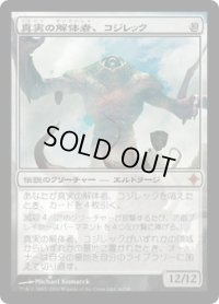 真実の解体者、コジレック/Kozilek, Butcher of Truth (ROE)《Foil》