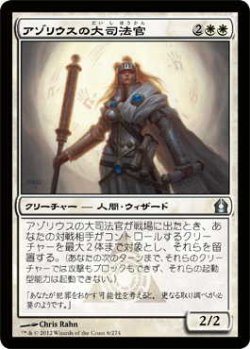 画像1: アゾリウスの大司法官/Azorius Justiciar (RTR)《Foil》