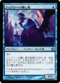 フェアリーの騙し屋/Faerie Impostor (RTR)《Foil》