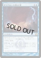 サイクロンの裂け目/Cyclonic Rift (RTR)《Foil》