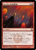 ミジウムの迫撃砲/Mizzium Mortars (RTR)《Foil》