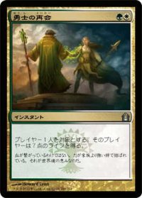 勇士の再会/Heroes' Reunion (RTR)《Foil》