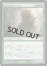 世界棘のワーム/Worldspine Wurm (RTR)《Foil》