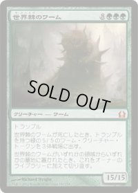 世界棘のワーム/Worldspine Wurm (RTR)《Foil》