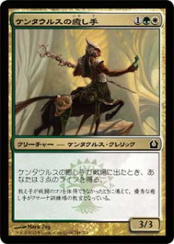 画像1: ケンタウルスの癒し手/Centaur Healer (RTR)《Foil》