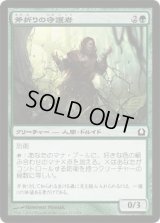 斧折りの守護者/Axebane Guardian (RTR)《Foil》