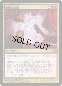 殺戮遊戯/Slaughter Games (RTR)《Foil》