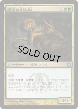 画像1: 屑肉の刻み獣/Dreg Mangler  (RTR)《Foil》