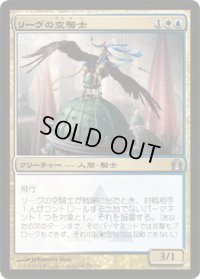リーヴの空騎士/Lyev Skyknight  (RTR)《Foil》