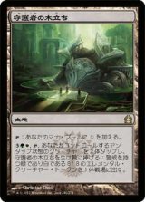守護者の木立ち/Grove of the Guardian (RTR)《Foil》