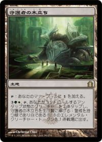守護者の木立ち/Grove of the Guardian (RTR)《Foil》