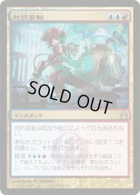 対抗変転/Counterflux (RTR)《Foil》