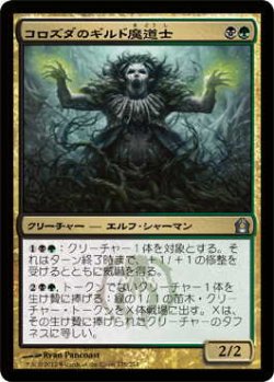 画像1: コロズダのギルド魔道士/Korozda Guildmage (RTR)《Foil》