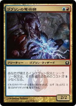 画像1: ゴブリンの電術師/Goblin Electromancer (RTR)《Foil》