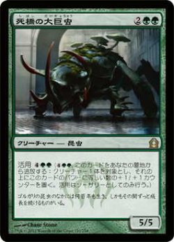 画像1: 死橋の大巨虫/Deadbridge Goliath (RTR)《Foil》