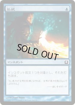 画像1: 払拭/Dispel  (RTR)《Foil》