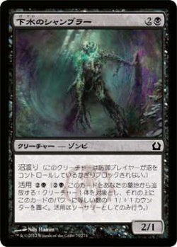 画像1: 下水のシャンブラー/Sewer Shambler (RTR)《Foil》