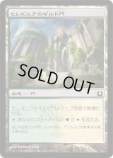 セレズニアのギルド門/Selesnya Guildgate (RTR)《Foil》