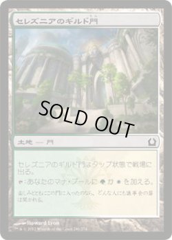 画像1: セレズニアのギルド門/Selesnya Guildgate (RTR)《Foil》