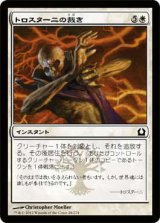 トロスターニの裁き/Trostani's Judgment (RTR)《Foil》