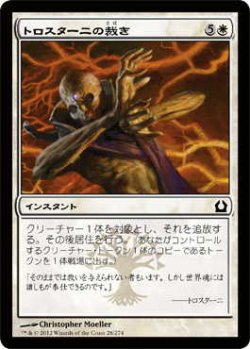 画像1: トロスターニの裁き/Trostani's Judgment (RTR)《Foil》