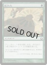 巨大化/Giant Growth  (RTR)《Foil》