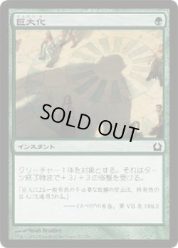 画像1: 巨大化/Giant Growth  (RTR)《Foil》