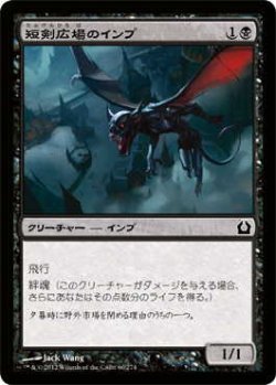 画像1: 短剣広場のインプ/Daggerdrome Imp (RTR)《Foil》