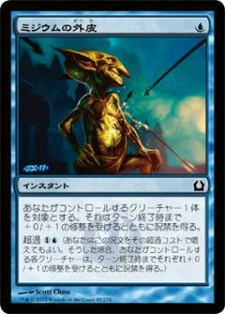 画像1: ミジウムの外皮/Mizzium Skin  (RTR)《Foil》