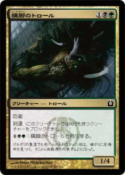 画像1: 構脚のトロール/Trestle Troll (RTR)《Foil》