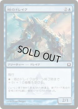 画像1: 塔のドレイク/Tower Drake (RTR)《Foil》