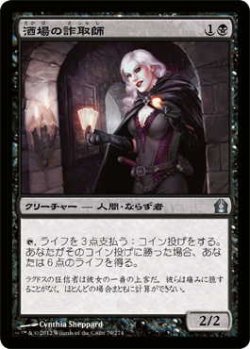 画像1: 酒場の詐取師/Tavern Swindler (RTR)《Foil》