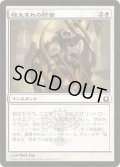 根生まれの防衛/Rootborn Defenses (RTR)《Foil》