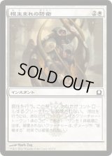 根生まれの防衛/Rootborn Defenses (RTR)《Foil》