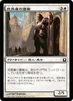 画像1: 武器庫の護衛/Armory Guard (RTR)《Foil》