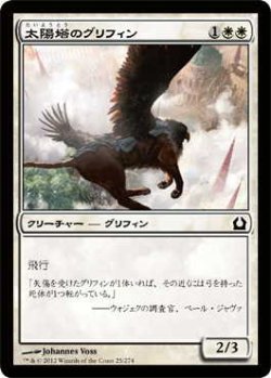 画像1: 太陽塔のグリフィン/Sunspire Griffin (RTR)《Foil》