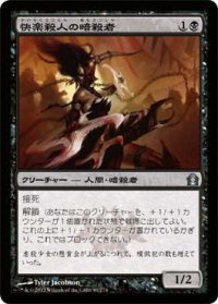 快楽殺人の暗殺者/Thrill-Kill Assassin (RTR)《Foil》