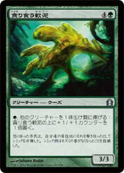 画像1: 貪り食う軟泥/Gobbling Ooze (RTR)《Foil》