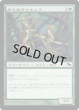 野生薙ぎのエルフ/Wildslayer Elves (SHM)《Foil》