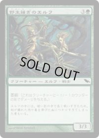 野生薙ぎのエルフ/Wildslayer Elves (SHM)《Foil》