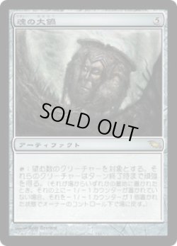 画像1: 魂の大鍋/Cauldron of Souls (SHM)《Foil》
