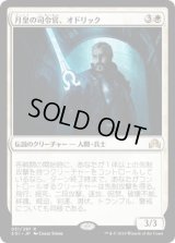 月皇の司令官、オドリック/Odric, Lunarch Marshal (SOI)《Foil》