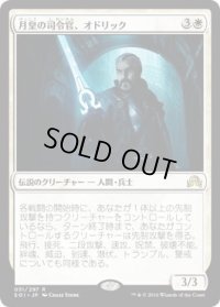 月皇の司令官、オドリック/Odric, Lunarch Marshal (SOI)《Foil》