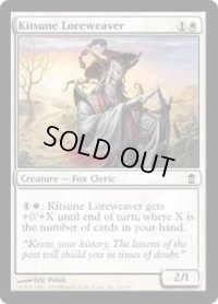 狐の伝承織り/Kitsune Loreweaver (SOK)《Foil》