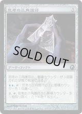 思考の三角護符/Trigon of Thought (SOM)《Foil》