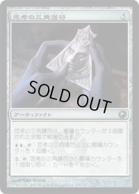 思考の三角護符/Trigon of Thought (SOM)《Foil》