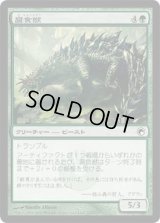 腐食獣/Molder Beast (SOM)《Foil》
