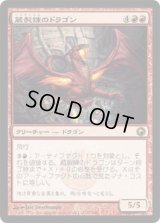 蔵製錬のドラゴン/Hoard-Smelter Dragon (SOM)《Foil》