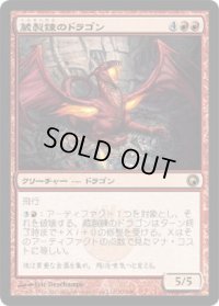 蔵製錬のドラゴン/Hoard-Smelter Dragon (SOM)《Foil》