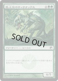 最上位のティラナックス/Alpha Tyrranax (SOM)《Foil》
